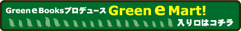 Green e Books�̃Z���N�g�V���b�v�I Green e Mart�ւ͂����炩��
