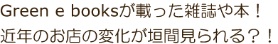 Green e books���ڂ����G����{�I�ߔN�̂��X�̕ω����_�Ԍ�����H�I